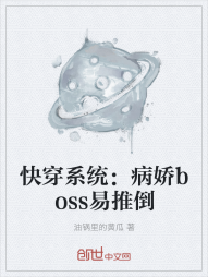 快穿系统：病娇boss易推倒