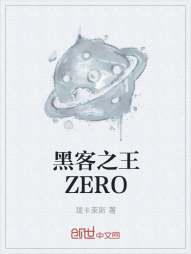 黑客之王ZERO