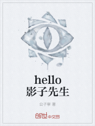 hello影子先生