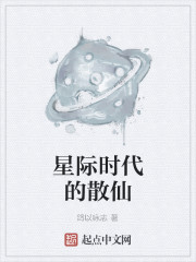 星际时代的散仙