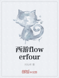 西游flowerfour