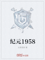 纪元1958