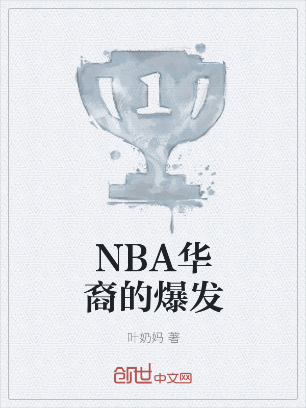 NBA华裔的爆发