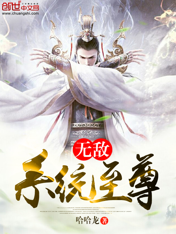 无敌系统至尊