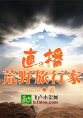 直播之荒野旅行家