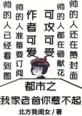 都市之我家老爸你惹不起