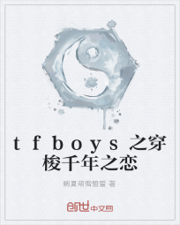 tfboys之穿梭千年之恋