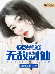 美女总裁的无敌剑仙