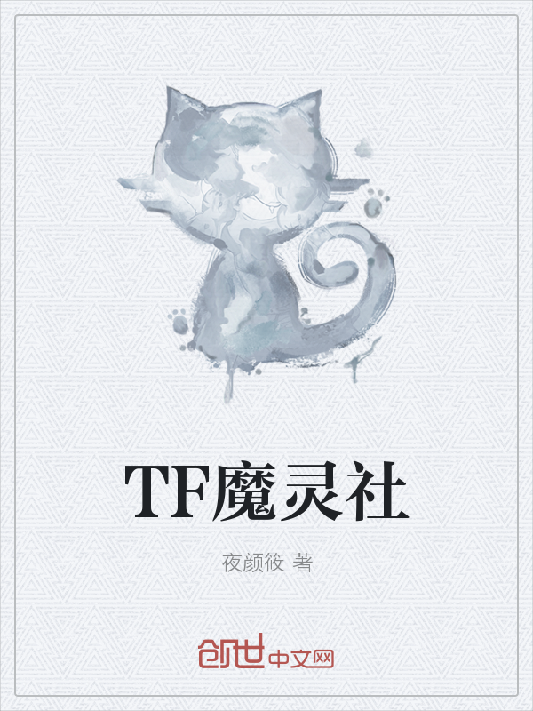 TF魔灵社