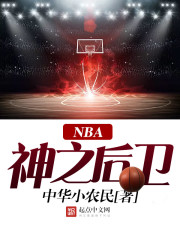 NBA神之后卫