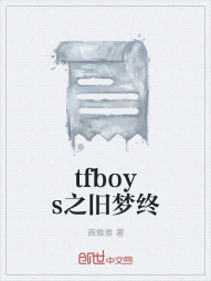 tfboys之旧梦终