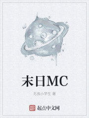 末日MC