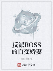 反派BOSS的百变娇妻