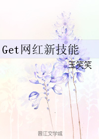 Get网红新技能