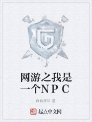 网游之我是一个NPC