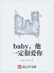 baby，他一定很爱你