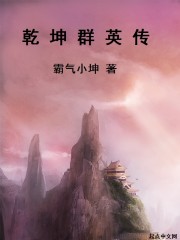 乾坤群英传